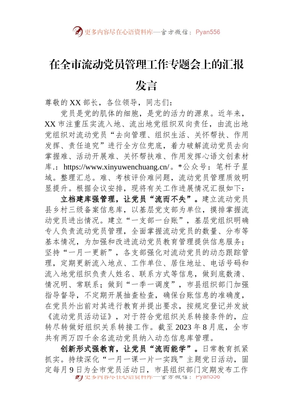 在全市流动党员管理工作专题会上的汇报发言.docx_第1页