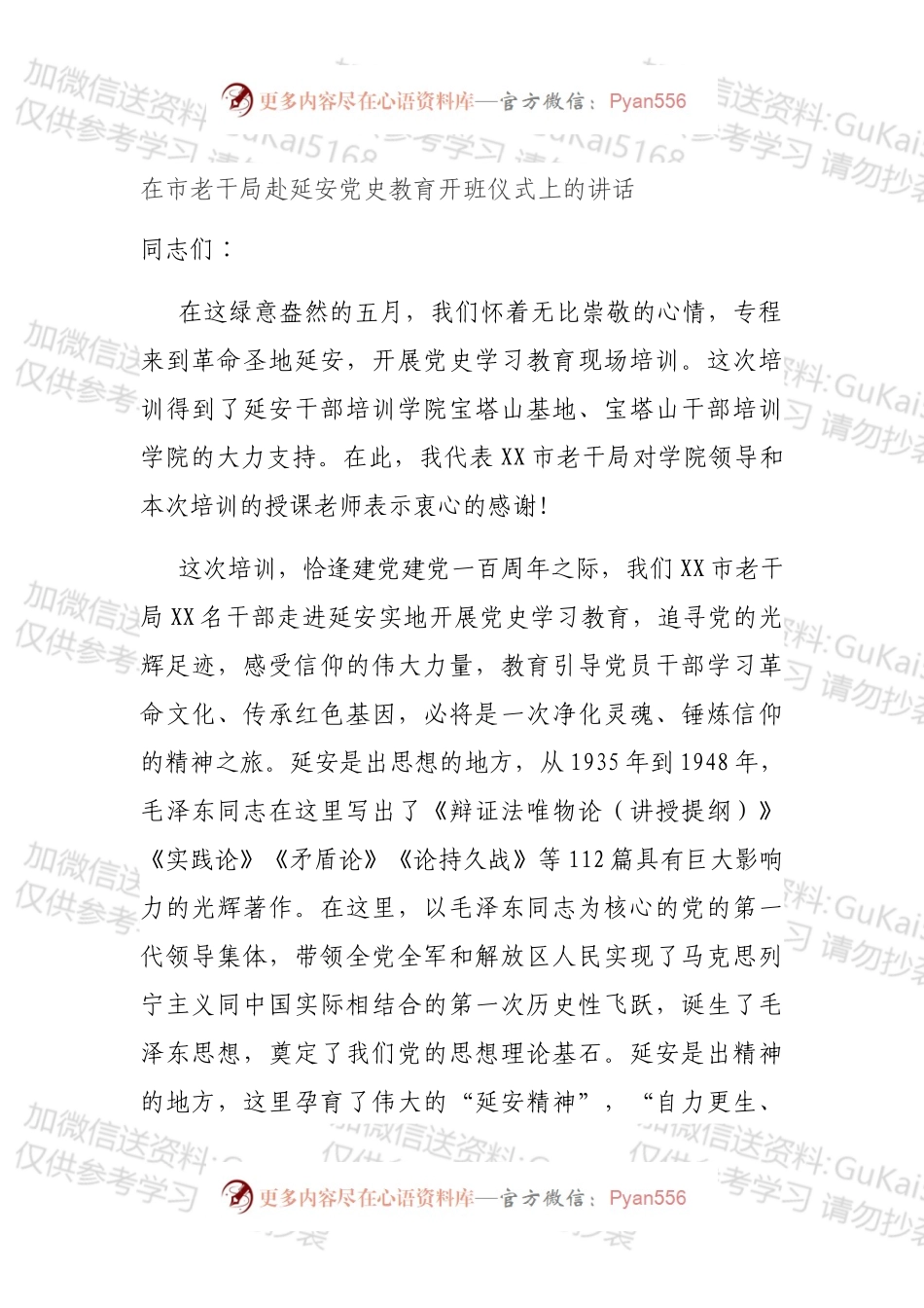 在市老干局赴延安党史教育开班仪式上的讲话.docx_第1页