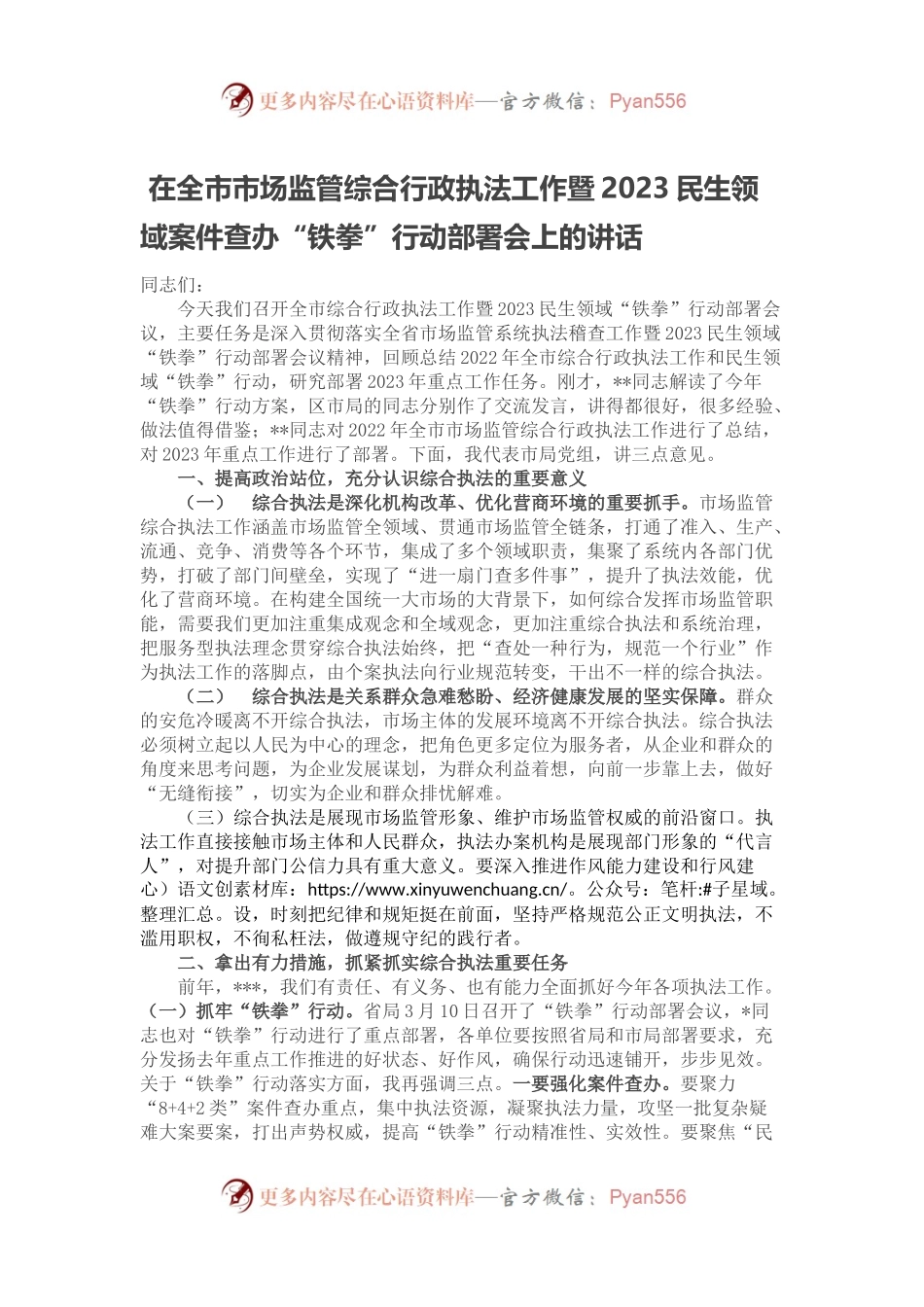 在全市市场监管综合行政执法工作暨2023民生领域案件查办.docx_第1页