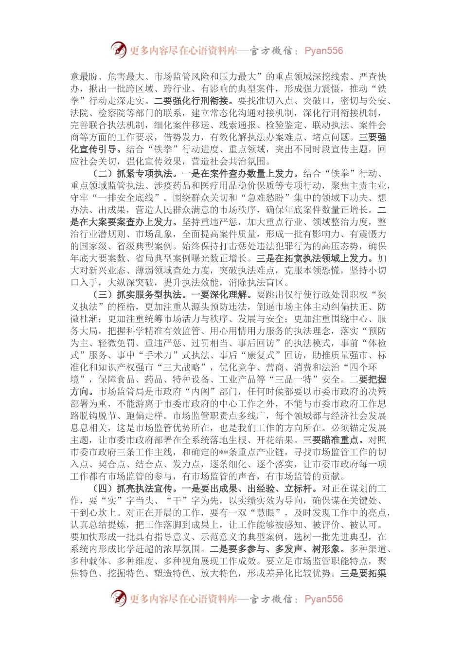 在全市市场监管综合行政执法工作暨2023民生领域案件查办.docx_第2页