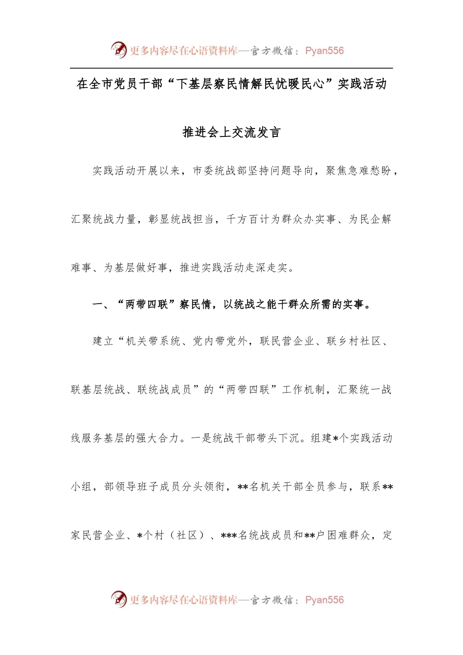 在全市党员干部“下基层察民情解民忧暖民心”实践活动推进会上交流发言.docx_第1页
