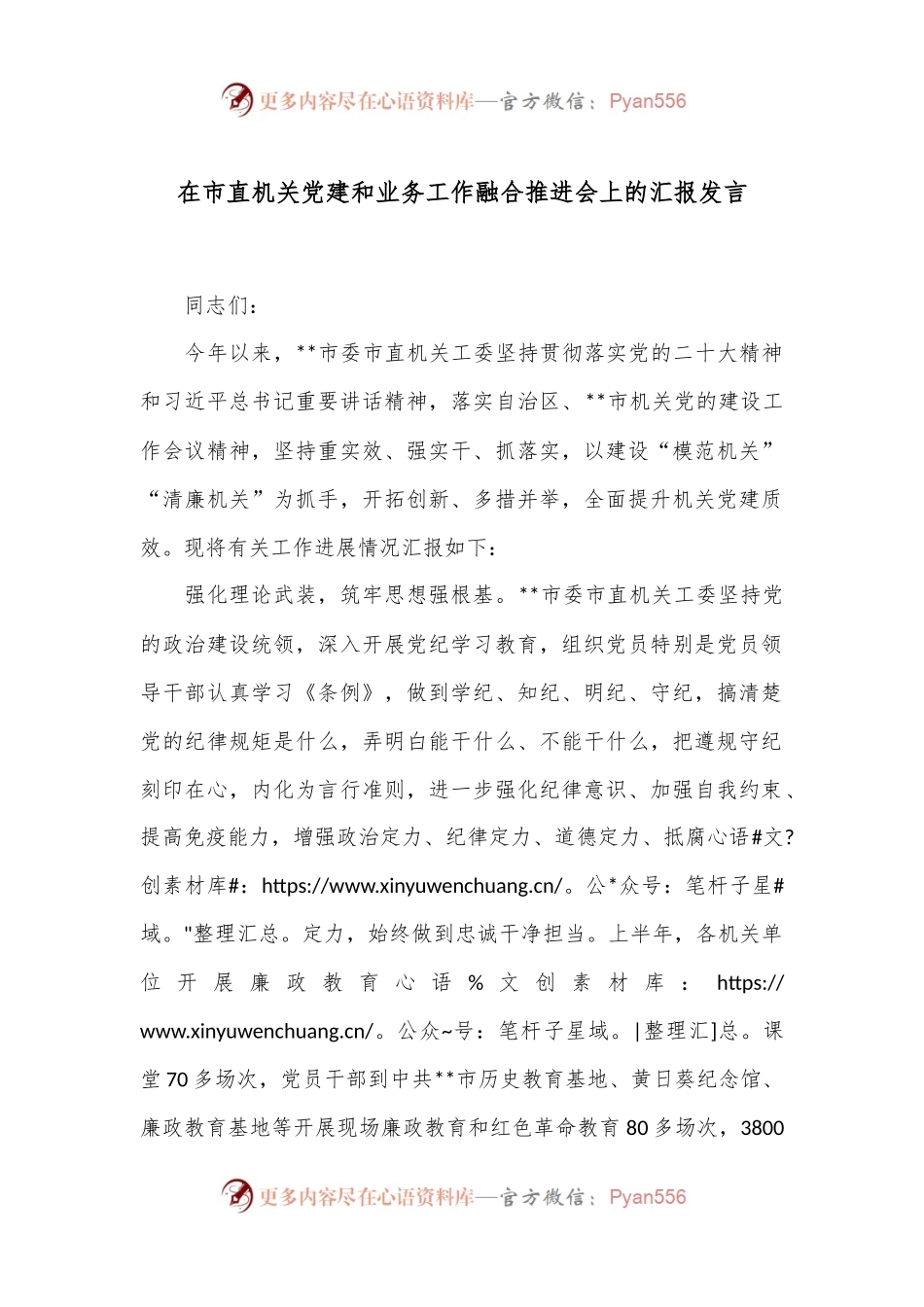 在市直机关党建和业务工作融合推进会上的汇报发言.docx_第1页