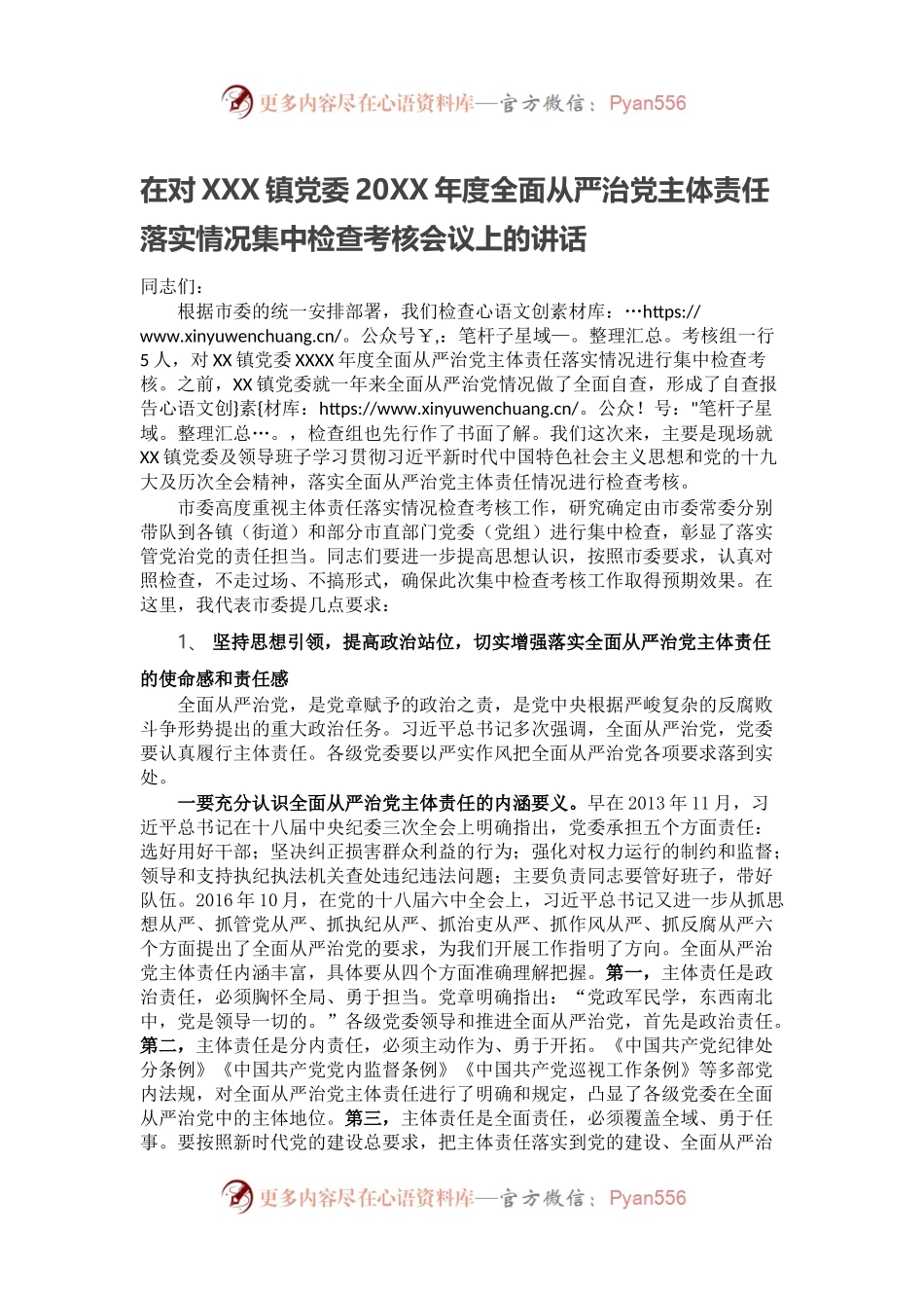 在对XXX镇党委20XX年度全面从严治党主体责任落实情况集中检查考核会议上的讲话.docx_第1页