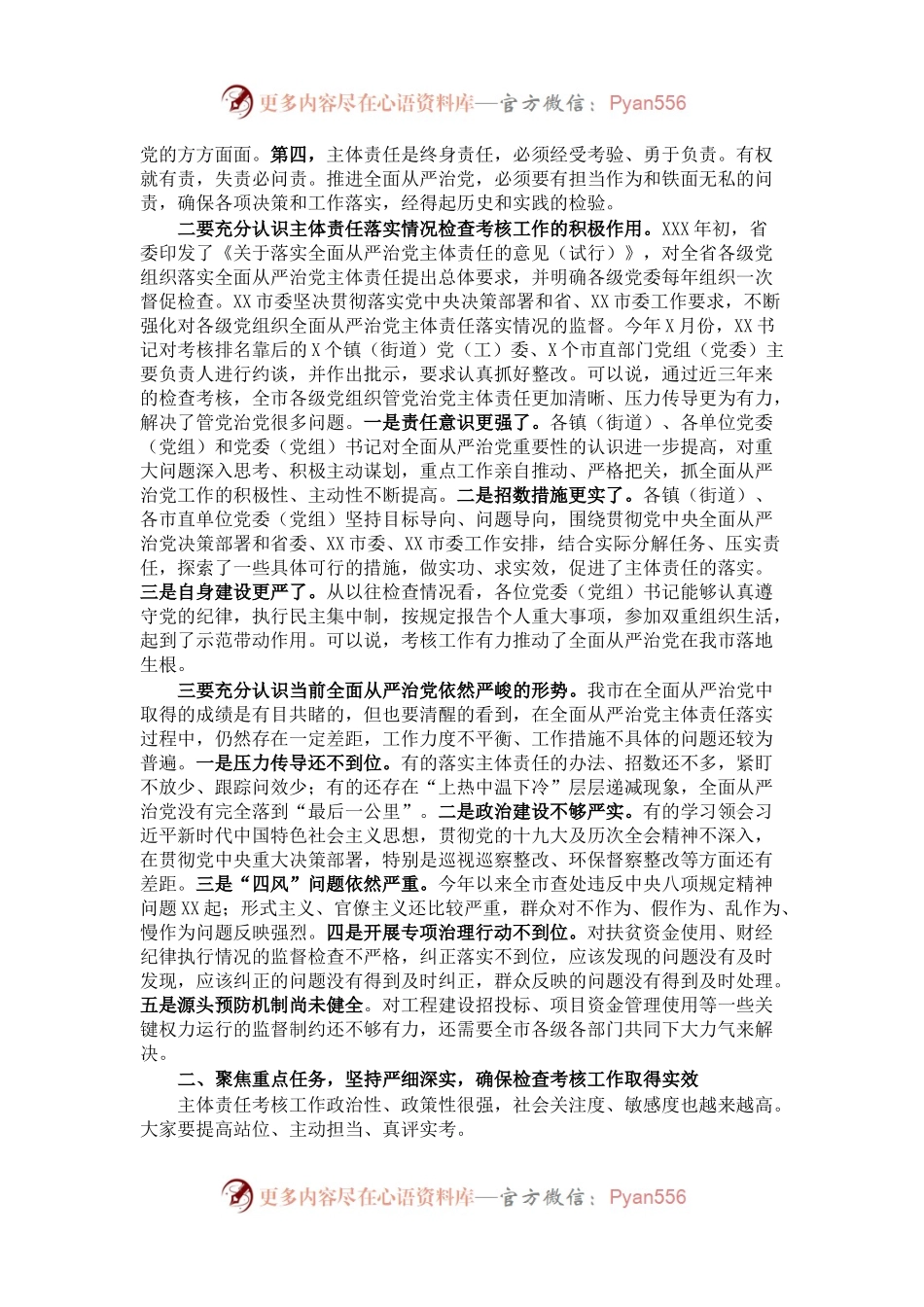 在对XXX镇党委20XX年度全面从严治党主体责任落实情况集中检查考核会议上的讲话.docx_第2页
