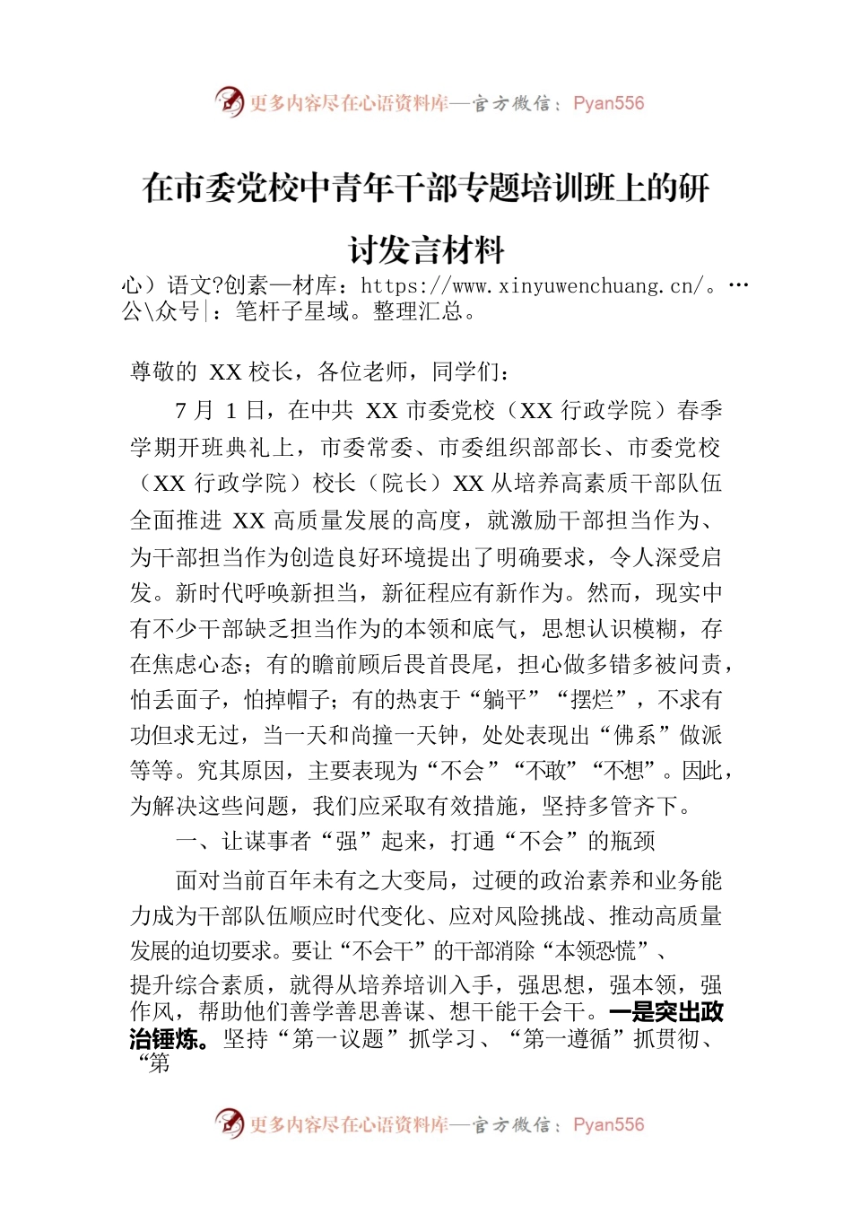在市委党校中青年干部专题培训班上的研讨发言材料.docx_第1页