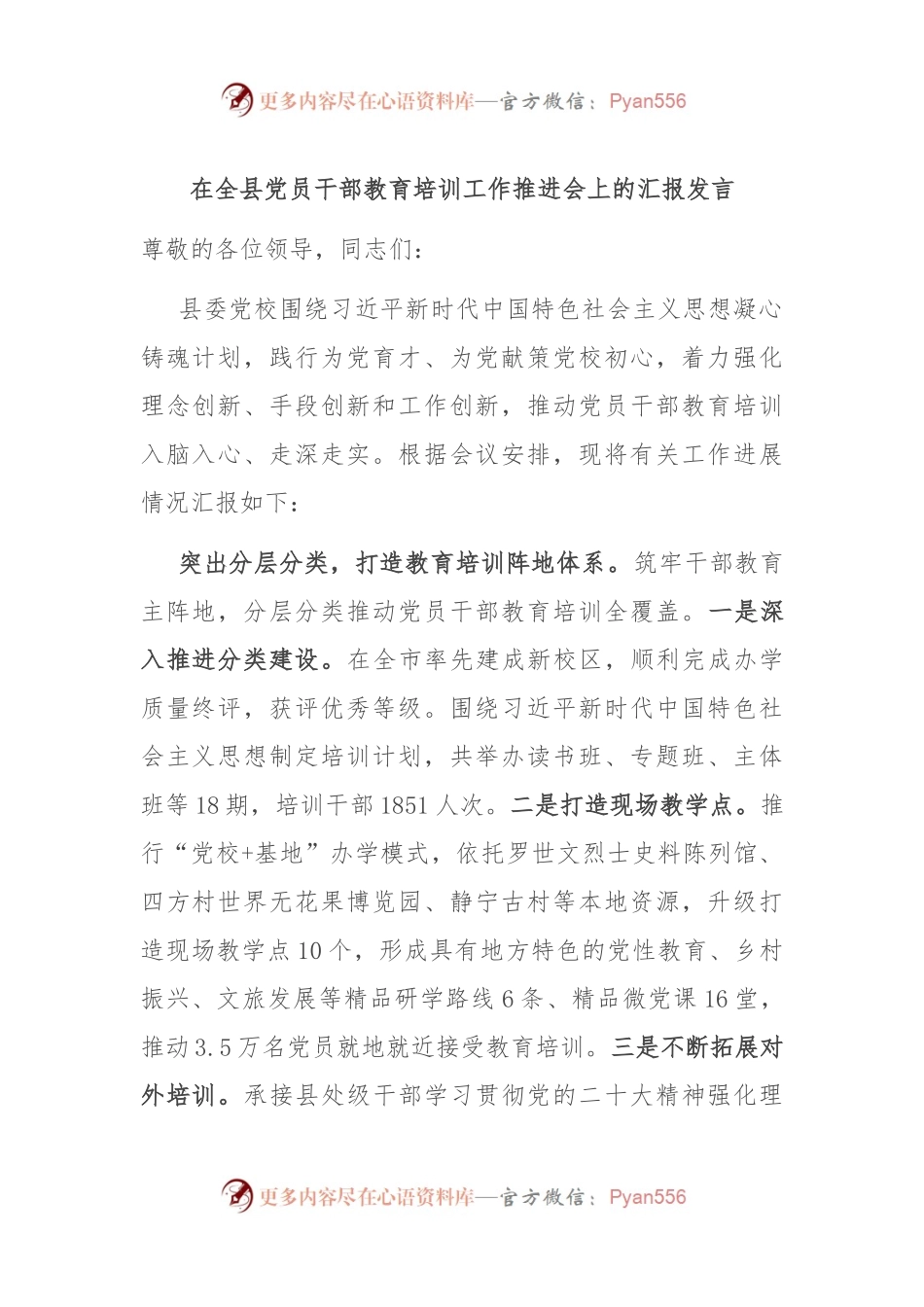 在全县党员干部教育培训工作推进会上的汇报发言.docx_第1页