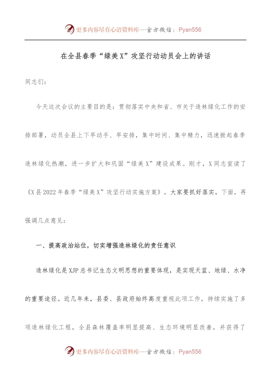 在全县春季“绿美X”攻坚行动动员会上的讲话.docx_第1页