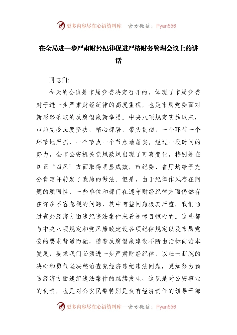 在全局进一步严肃财经纪律促进严格财务管理会议上的讲话[2].docx_第1页