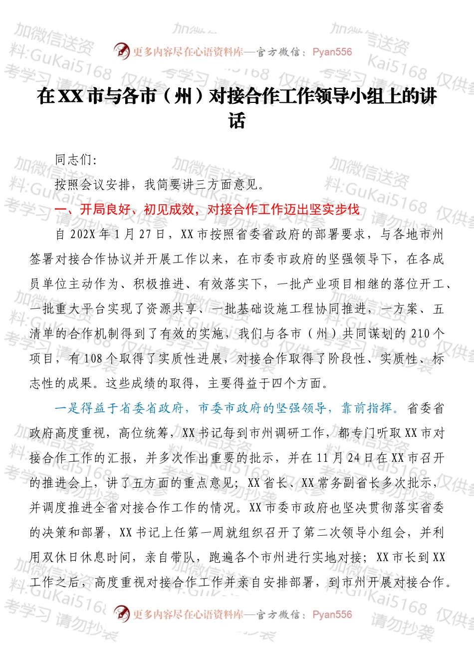 在XX市与各市（州）对接合作工作领导小组上的讲话.docx_第1页