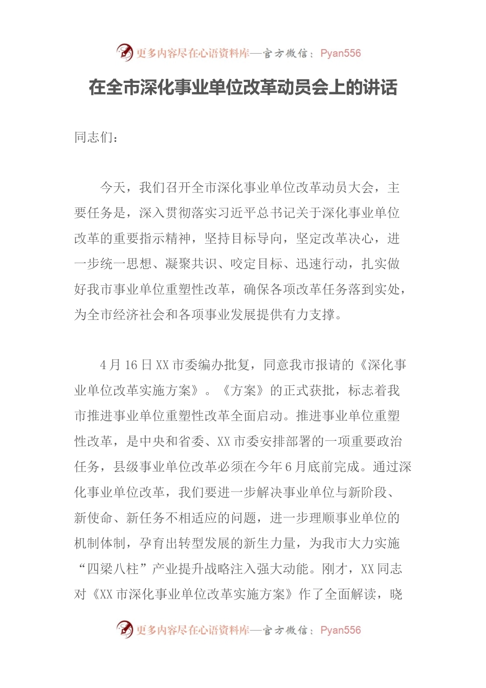 在全市深化事业单位改革动员会上的讲话.docx_第1页