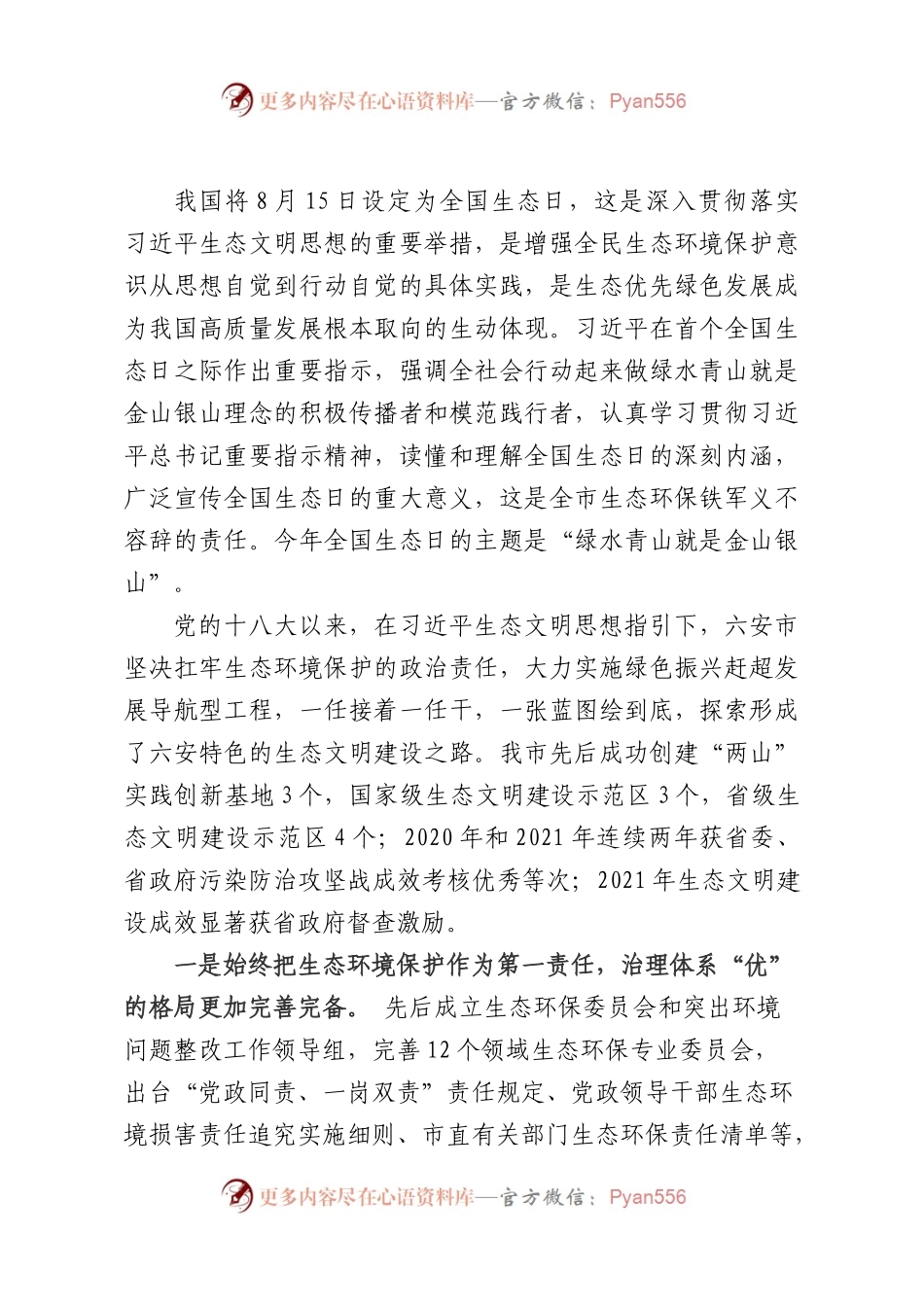 在庆祝首个全国生态日会上的讲话.docx_第1页