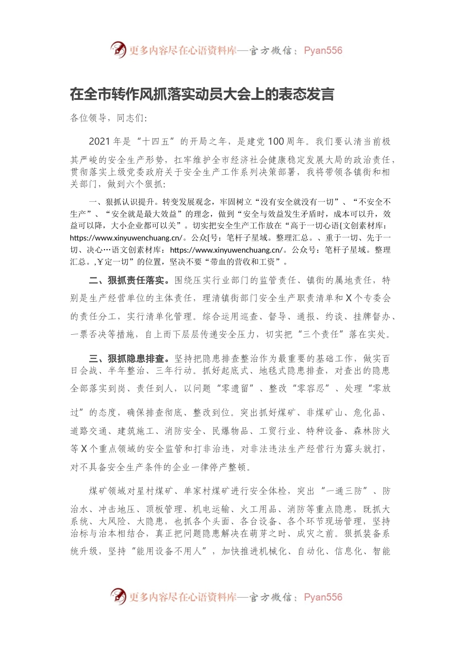 在全市转作风抓落实动员大会上的表态发言.docx_第1页