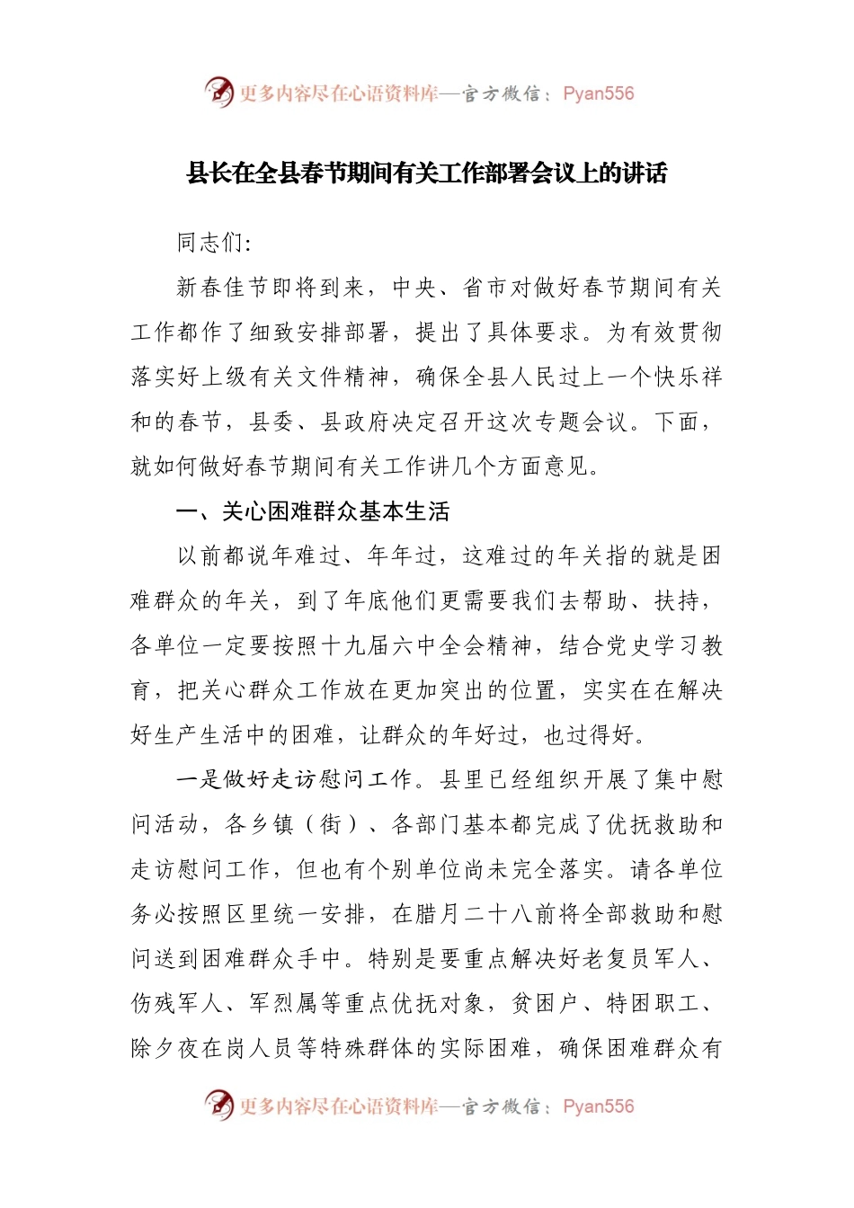 在全县春节期间有关工作部署会议上的讲话.docx_第1页