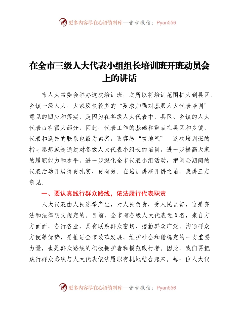 在全市三级人大代表小组组长培训班开班仪式上的讲话.docx_第1页