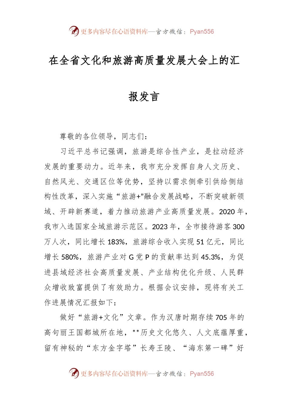 在全省文化和旅游高质量发展大会上的汇报发言.docx_第1页