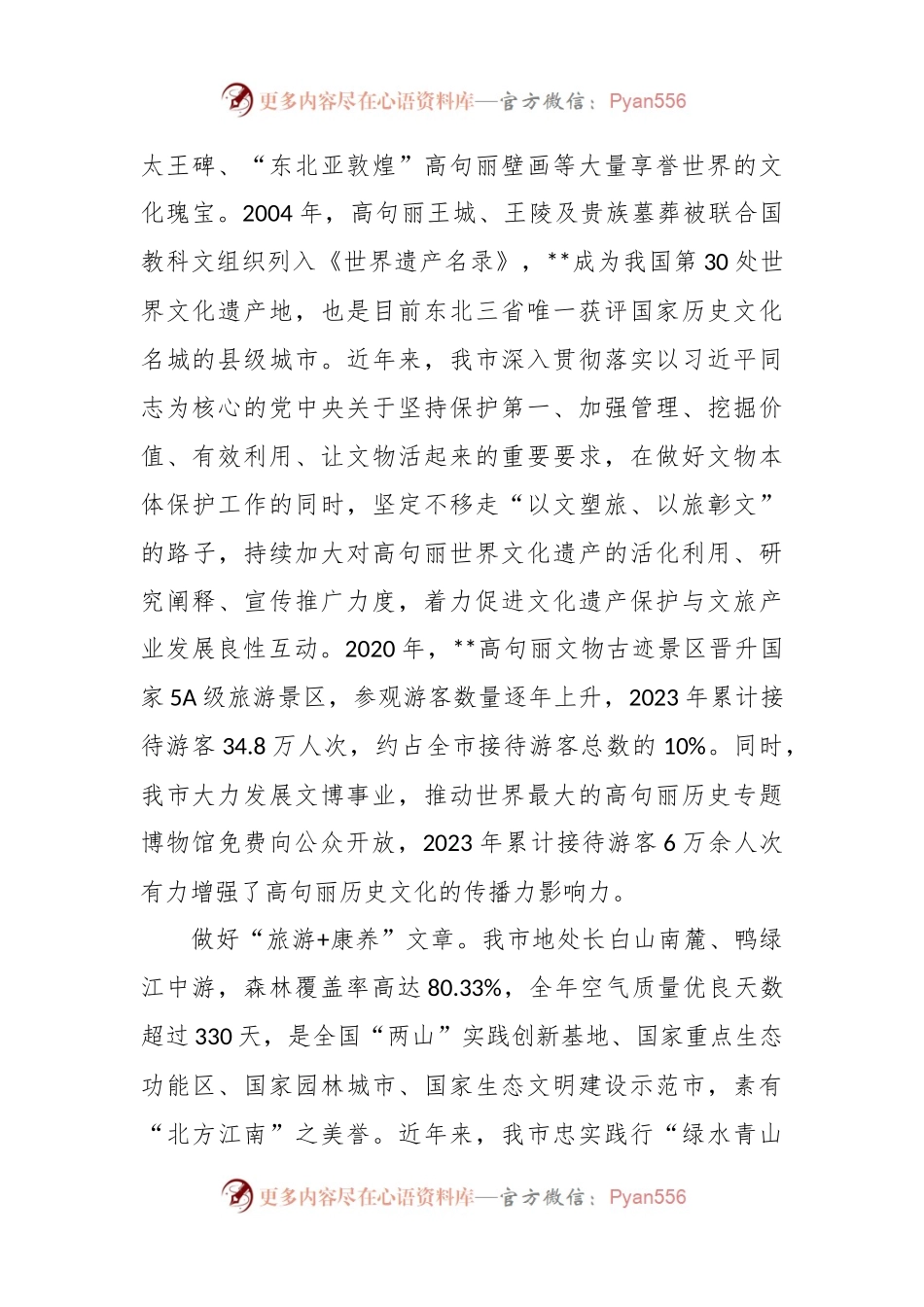 在全省文化和旅游高质量发展大会上的汇报发言.docx_第2页
