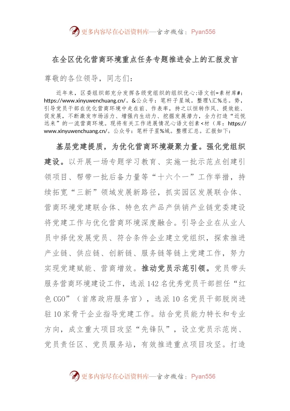 在全区优化营商环境重点任务专题推进会上的汇报发言.docx_第1页
