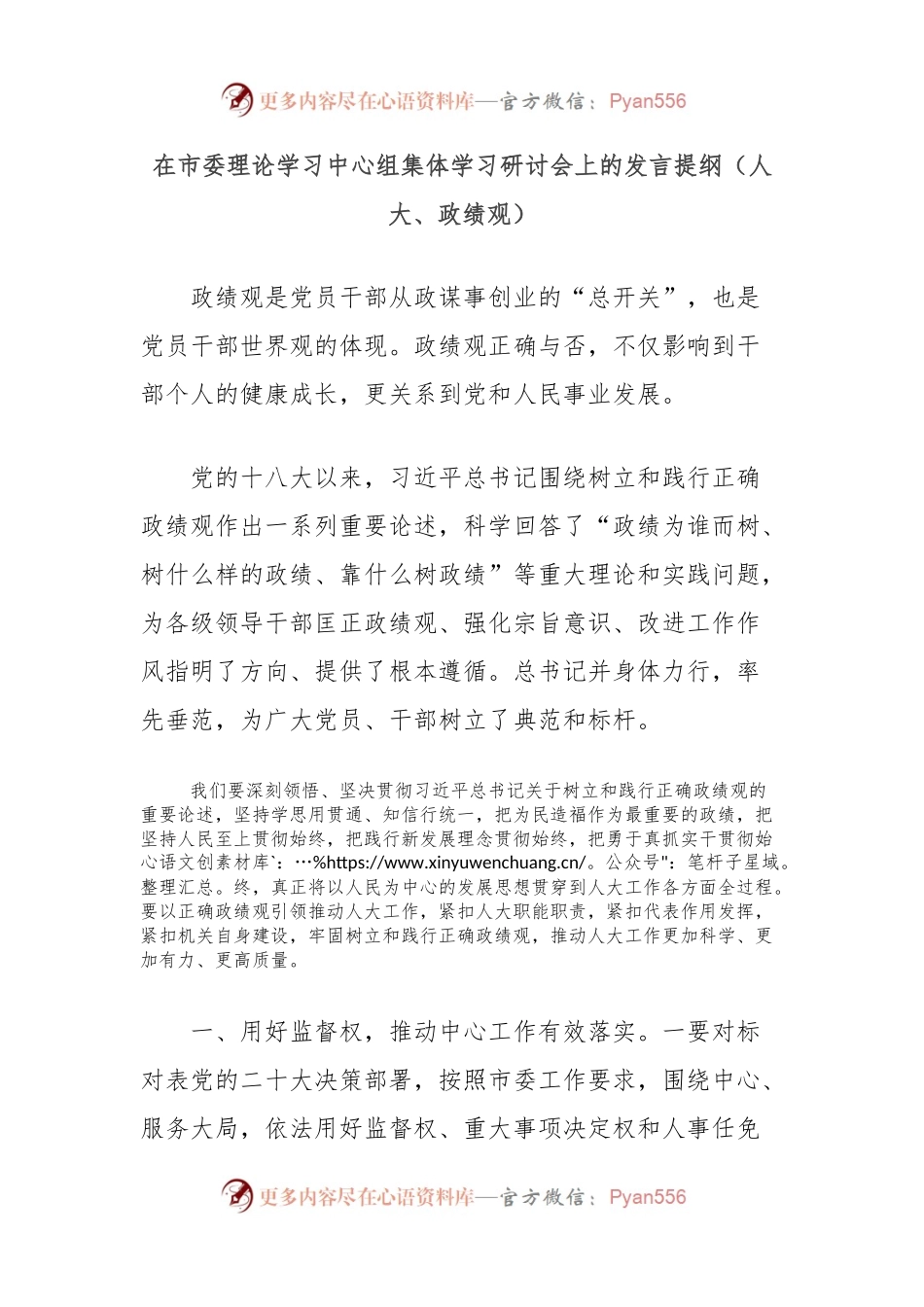 在市委理论学习中心组集体学习研讨会上的发言提纲（人大、政绩观）.docx_第1页