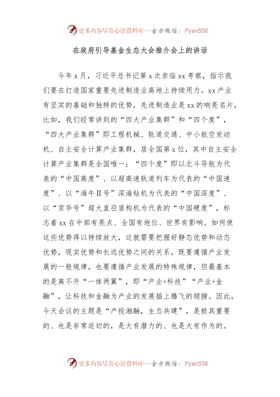 在政府引导基金生态大会推介会上的讲话.docx_第1页