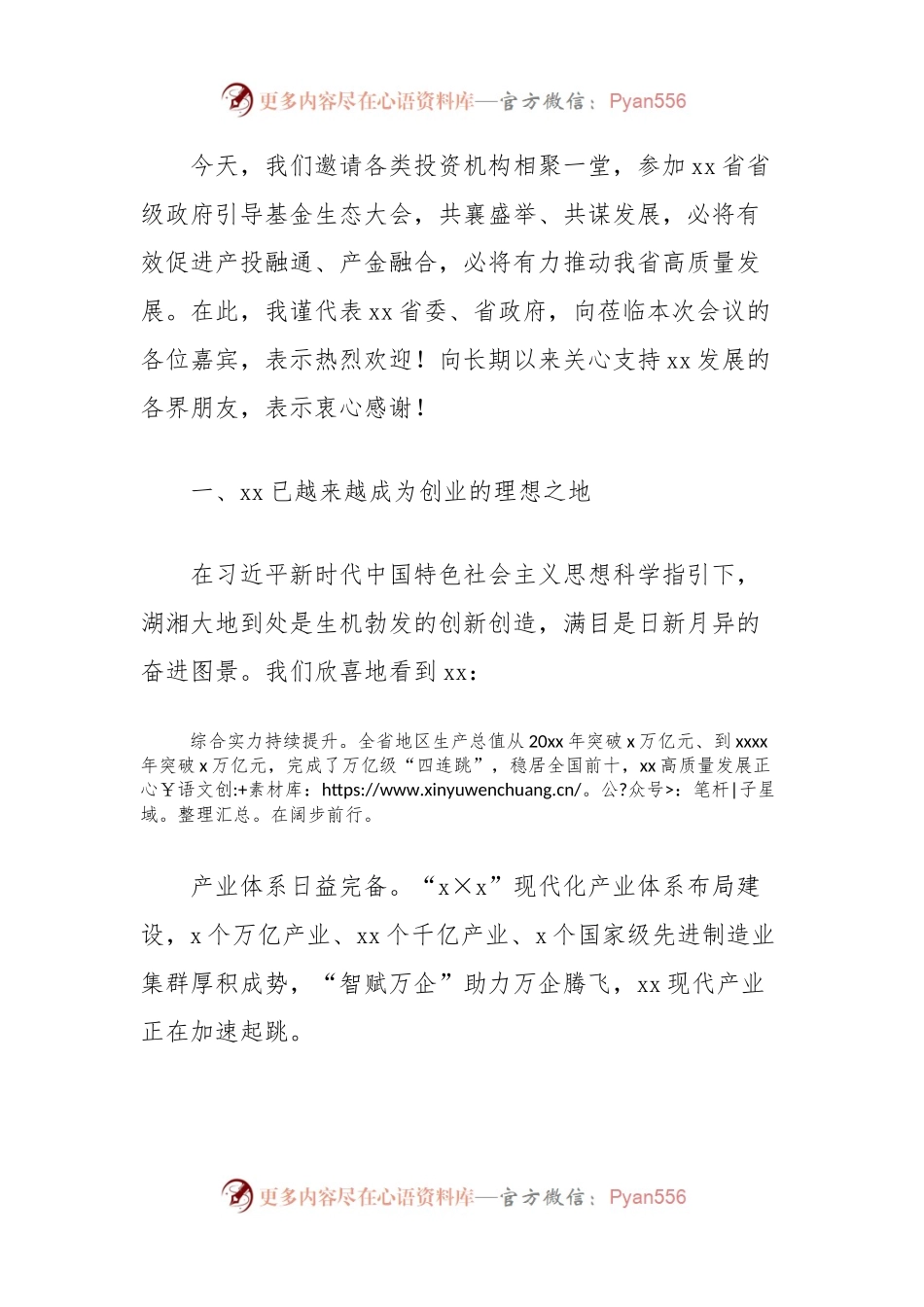 在政府引导基金生态大会推介会上的讲话.docx_第2页