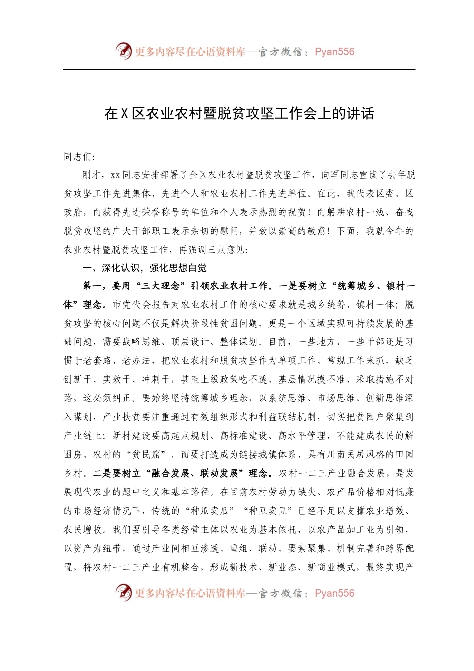在X区农业农村暨脱贫攻坚工作会上的讲话.docx_第1页