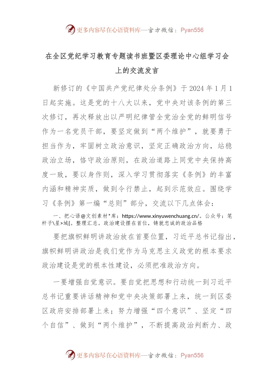 在全区党纪学习教育专题读书班暨区委理论中心组学习会上的交流发言.docx_第1页