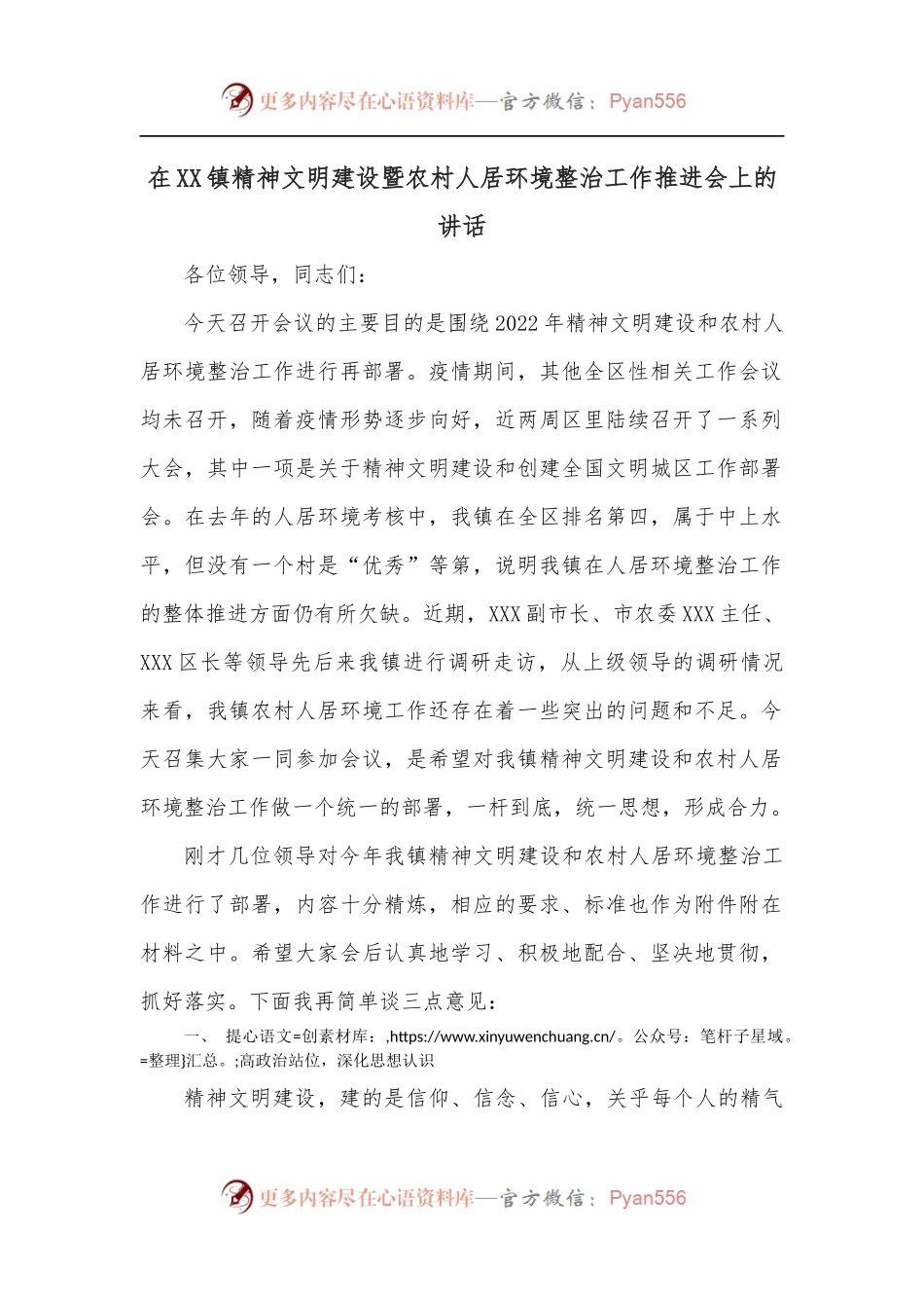 在XX镇精神文明建设暨农村人居环境整治工作推进会上的讲话.docx_第1页