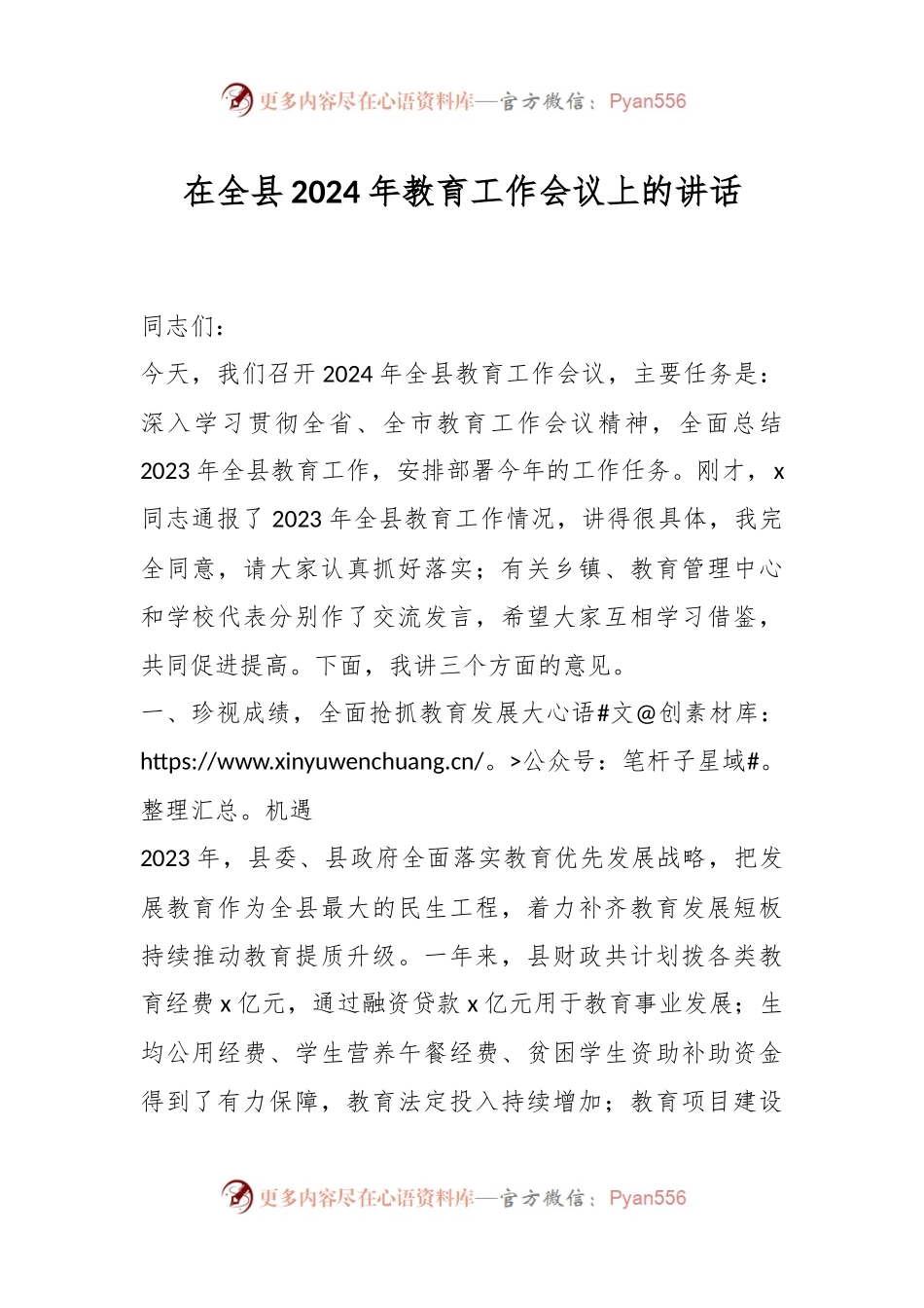 在全县2024年教育工作会议上的讲话稿.docx_第1页