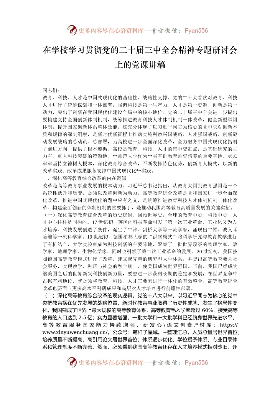 在学校学习贯彻党的二十届三中全会精神专题研讨会上的党课讲稿.docx_第1页