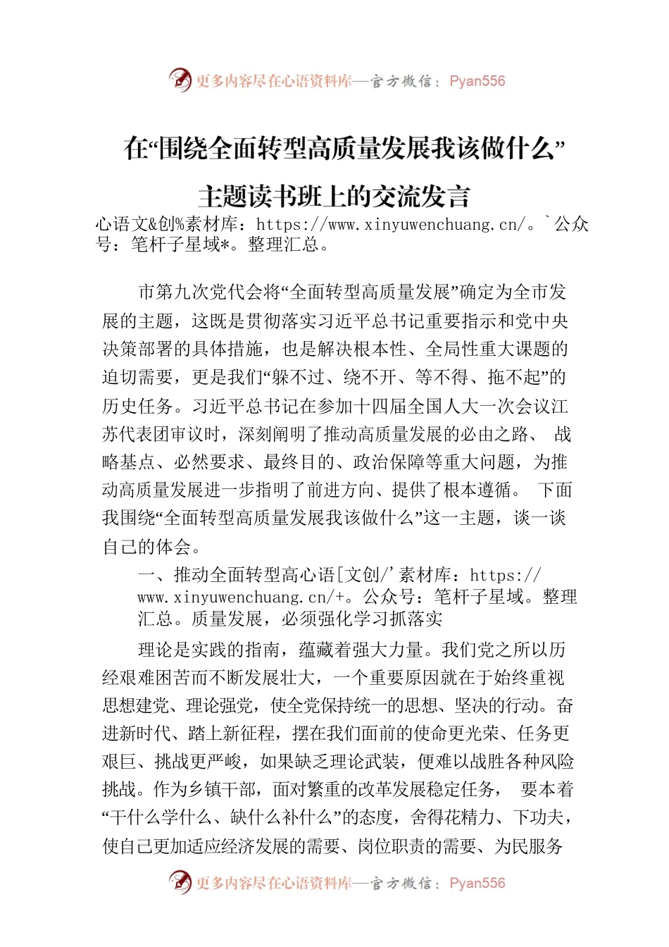 在“围绕全面转型高质量发展我该做什么”主题读书班上的交流发言.docx_第1页