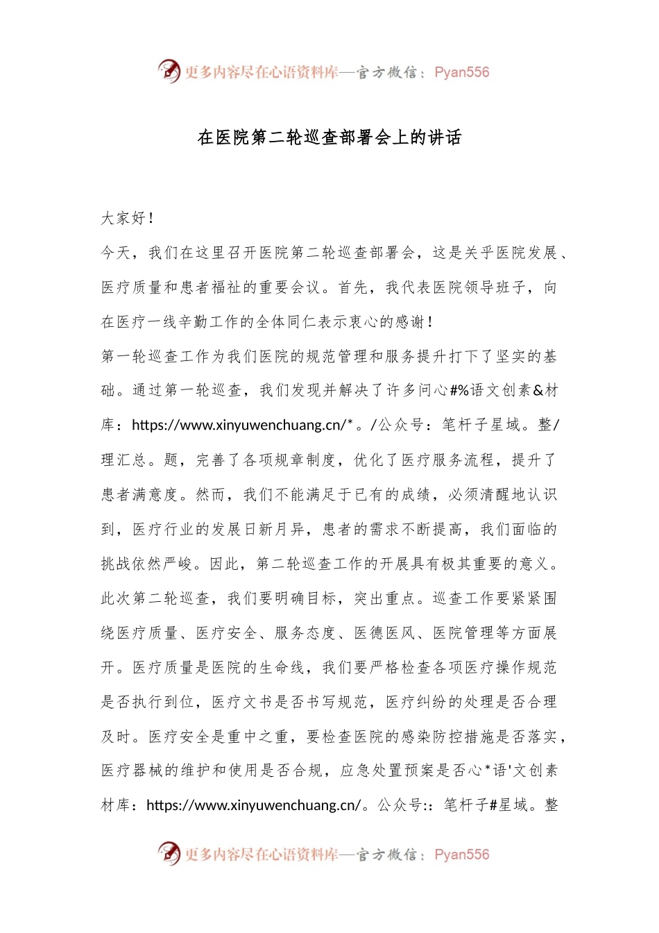 在医院第二轮巡查部署会上的讲话.docx_第1页
