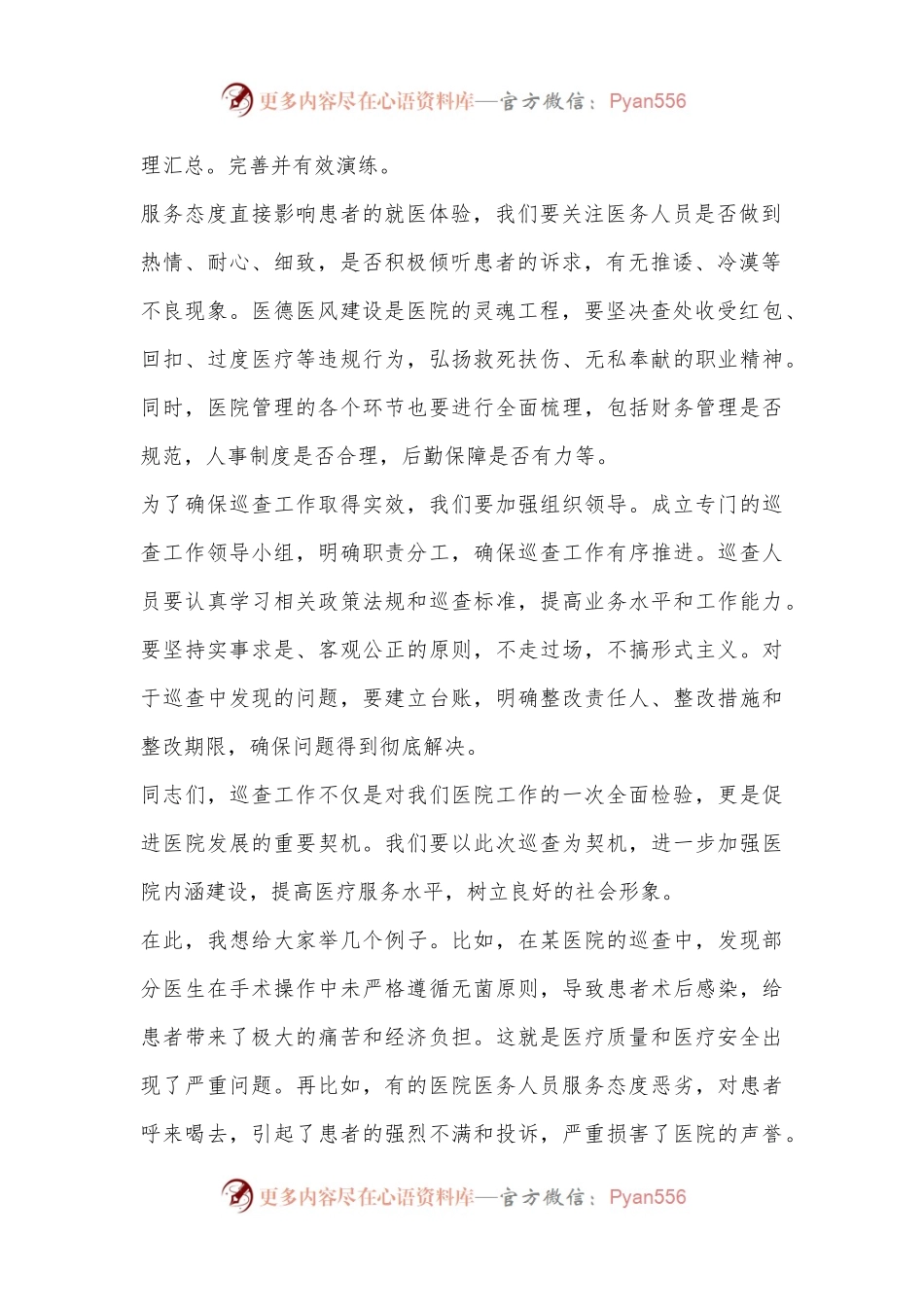 在医院第二轮巡查部署会上的讲话.docx_第2页