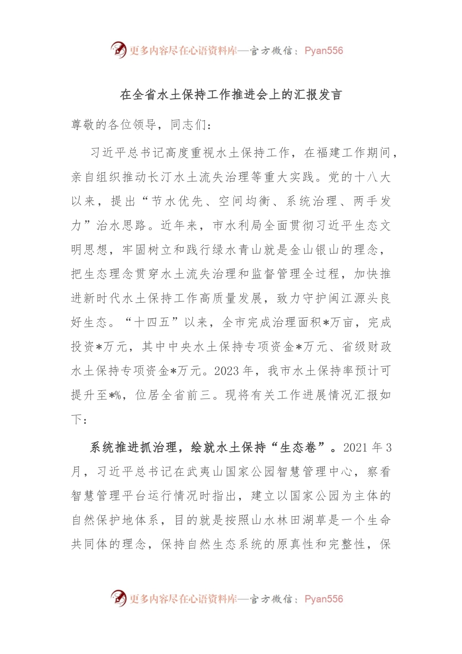 在全省水土保持工作推进会上的汇报发言稿.docx_第1页