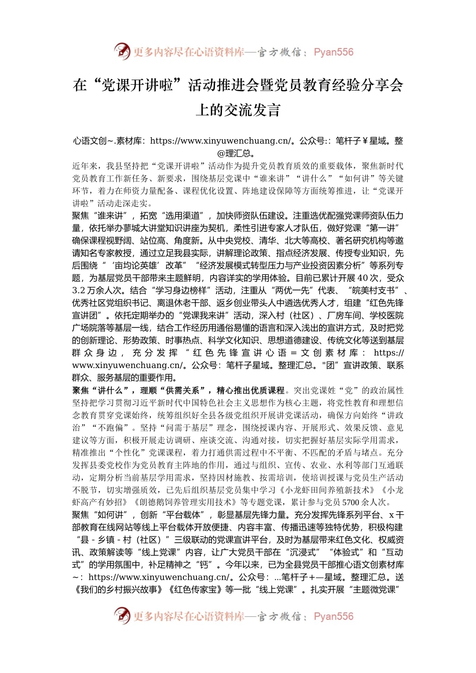 在“党课开讲啦”活动推进会暨党员教育经验分享会上的交流发言.docx_第1页