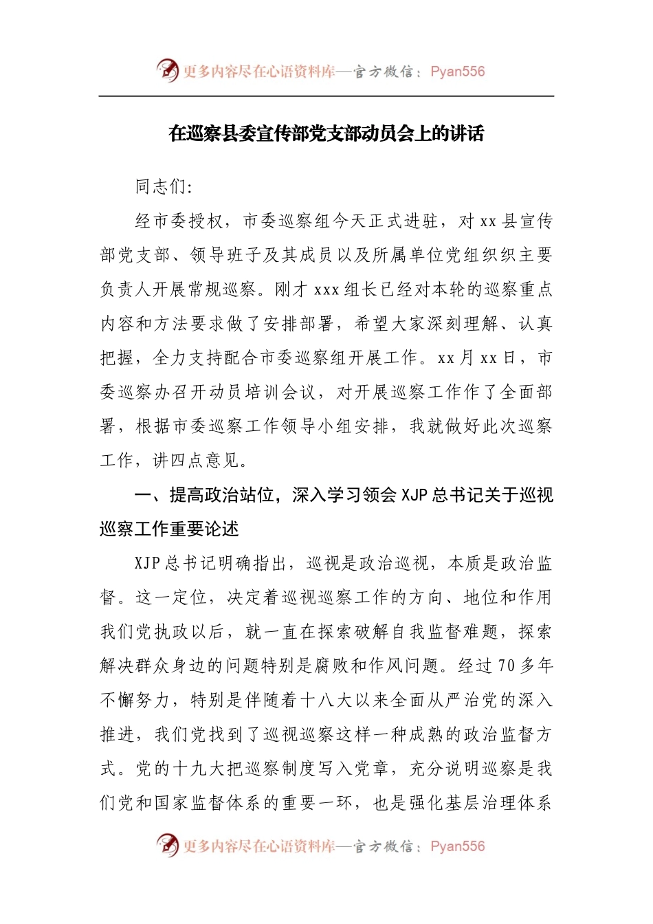 在巡察县委宣传部动员会上的讲话.docx_第1页