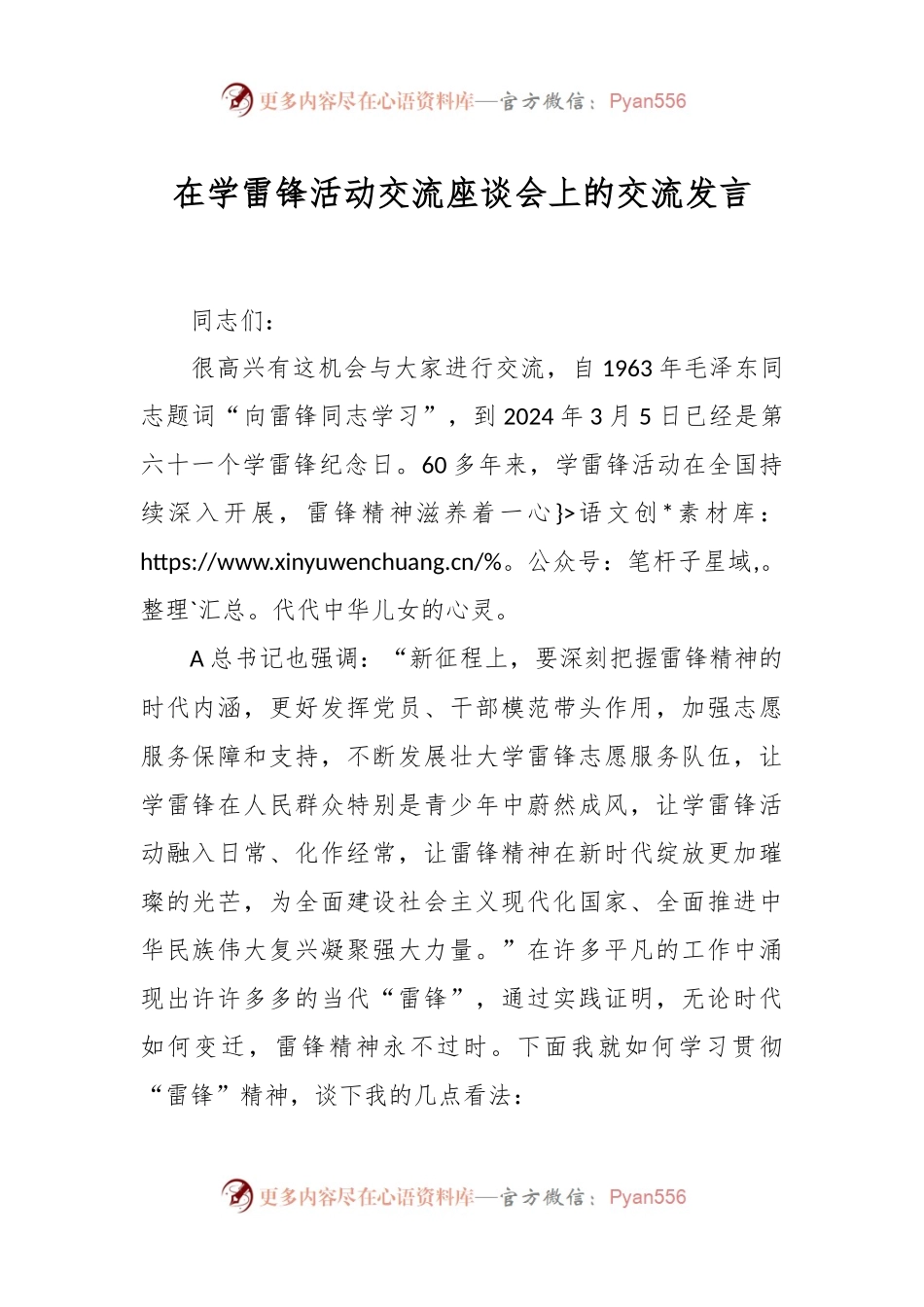在学雷锋活动交流座谈会上的交流发言稿.docx_第1页