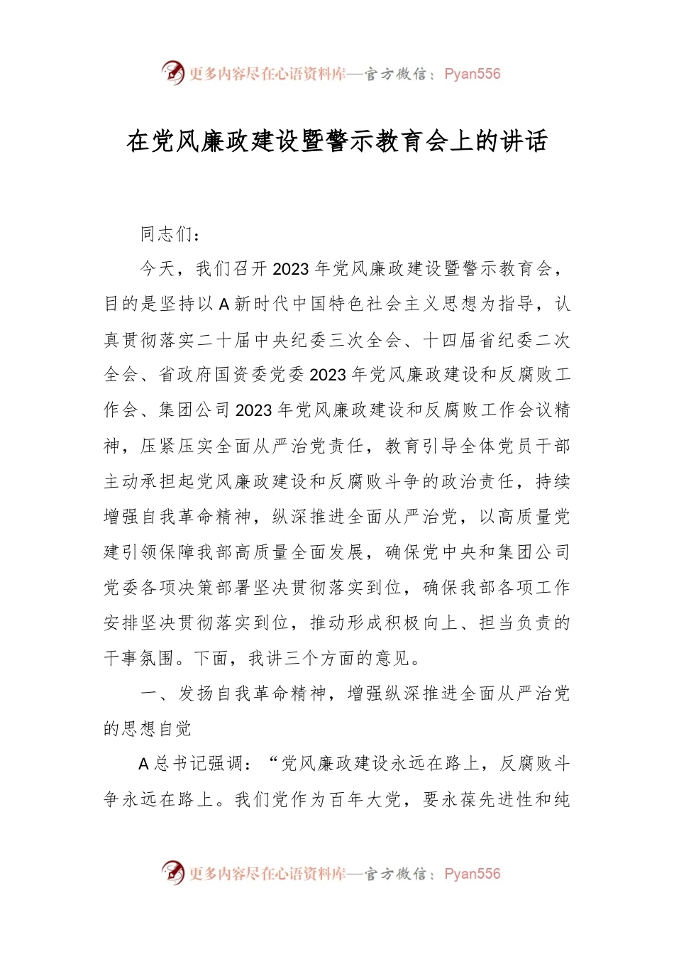 在党风廉政建设暨警示教育会上的讲话稿.docx_第1页