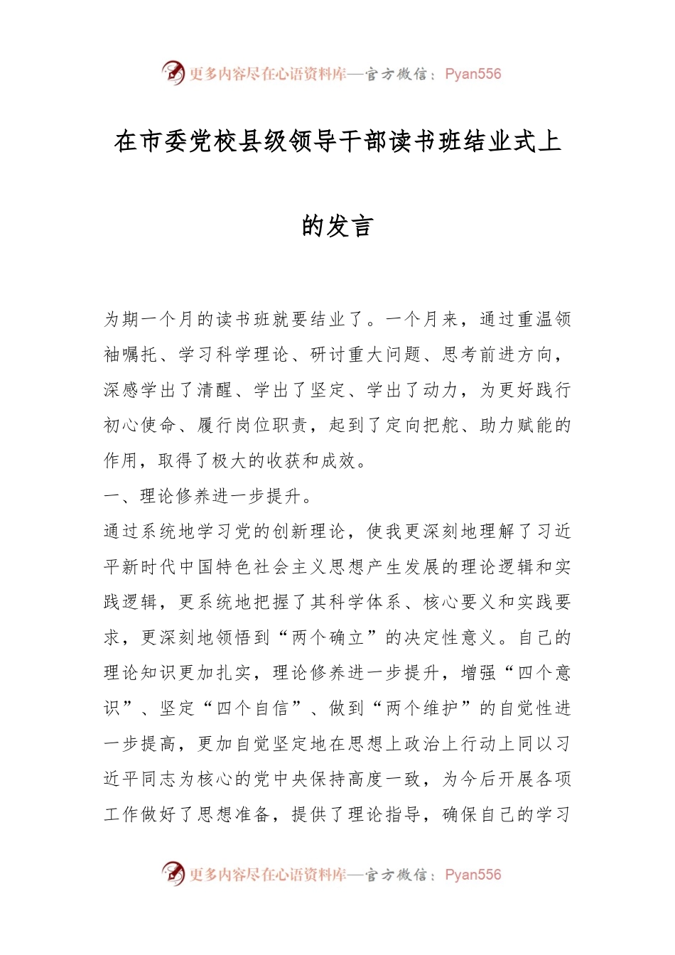 在市委党校县级领导干部读书班结业式上的发言.docx_第1页