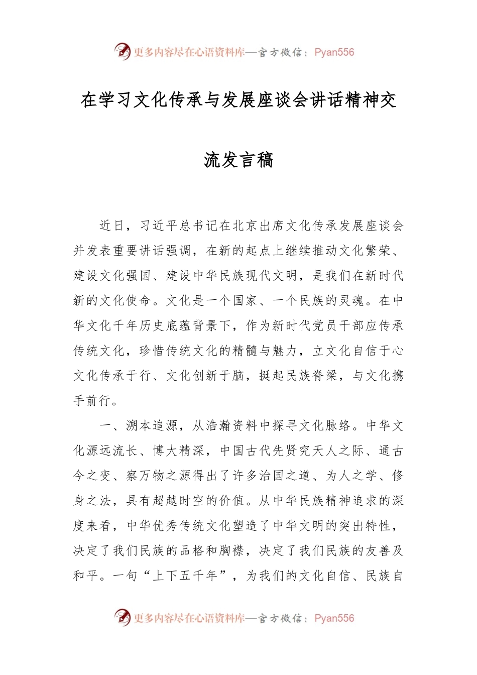在学习文化传承与发展座谈会讲话精神交流发言稿.docx_第1页