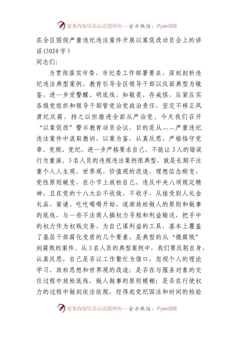 在全区围绕严重违纪违法案件开展以案促改动员会上的讲话(3020字）.docx_第1页