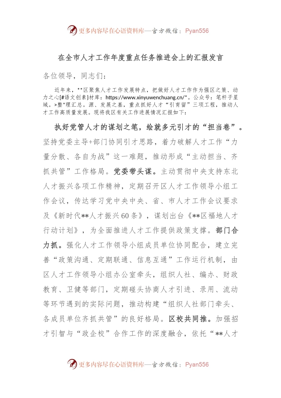 在全市人才工作年度重点任务推进会上的汇报发言.docx_第1页