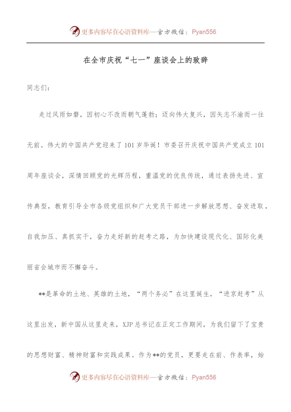 在全市庆祝“七一”座谈会上的致辞.docx_第1页
