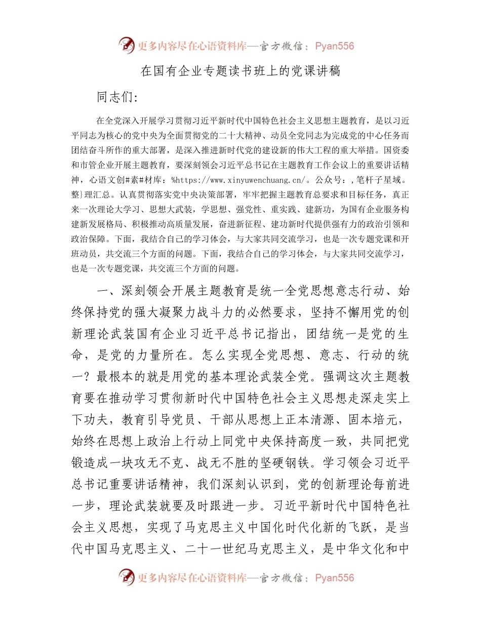 在国有企业专题读书班上的党课讲稿.docx_第1页