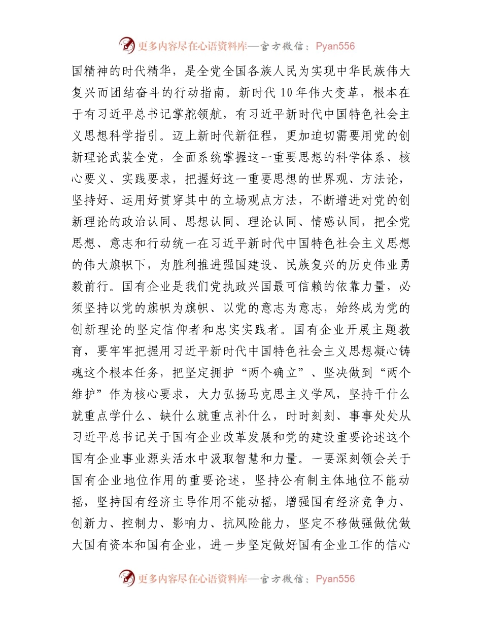 在国有企业专题读书班上的党课讲稿.docx_第2页