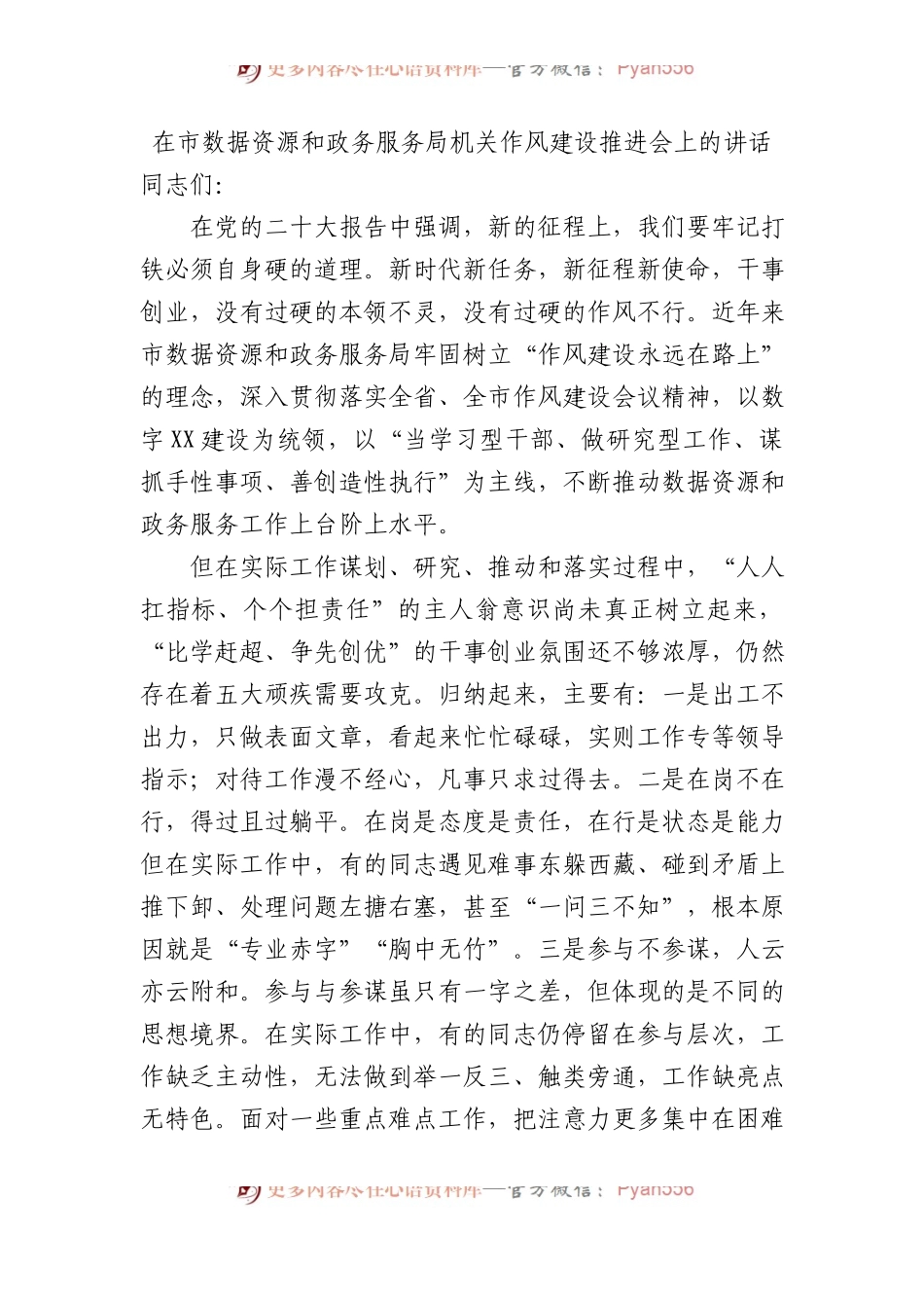 在市数据资源和政务服务局机关作风建设推进会上的讲话.docx_第1页