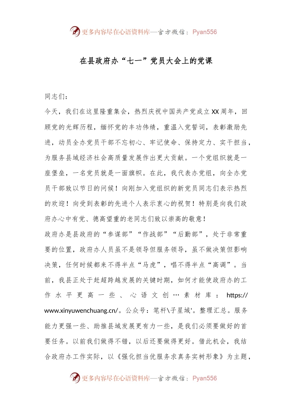 在县政府办“七一”党员大会上的党课.docx_第1页