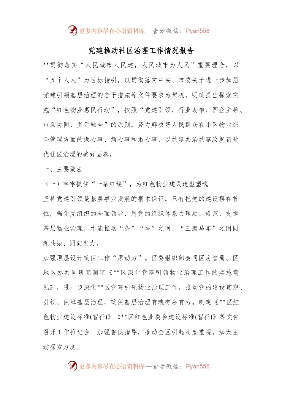 党建推动社区治理工作情况报告.docx_第1页