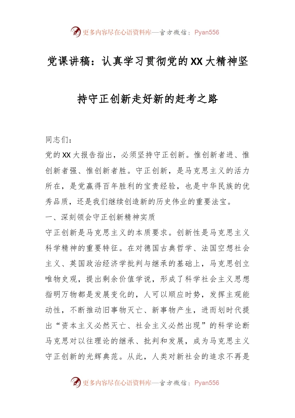 党课讲稿：认真学习贯彻党的XX大精神坚持守正创新走好新的赶考之路.docx_第1页