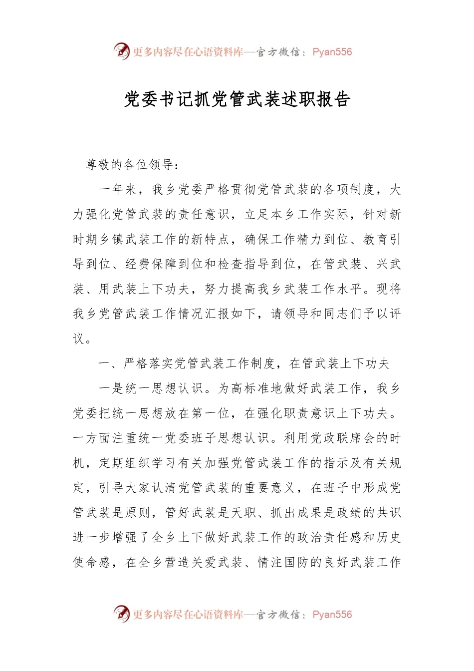 党委书记抓党管武装述职报告.docx_第1页