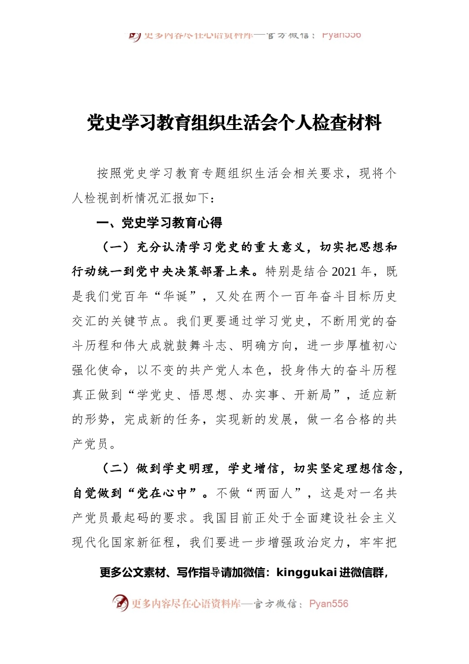 党史学习教育组织生活会个人检查材料.docx_第1页